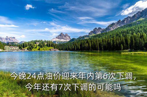 今晚24點(diǎn)油價(jià)迎來年內(nèi)第6次下調(diào)，今年還有7次下調(diào)的可能嗎
