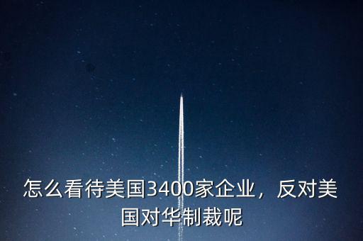 中國怎么制裁美國企業(yè),反對(duì)美國對(duì)華制裁呢