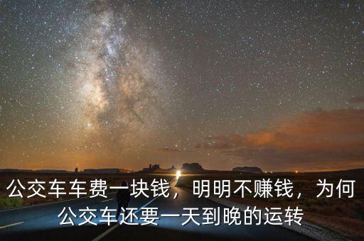 公交車(chē)車(chē)費(fèi)一塊錢(qián)，明明不賺錢(qián)，為何公交車(chē)還要一天到晚的運(yùn)轉(zhuǎn)