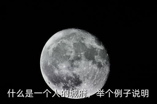 什么是一個(gè)人的城府，舉個(gè)例子說(shuō)明