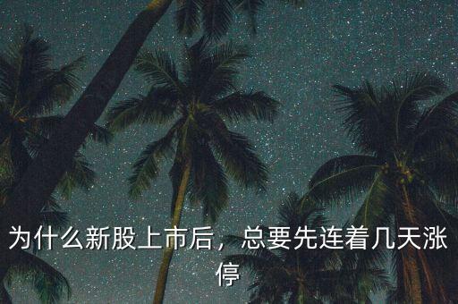 為什么新股上市后，總要先連著幾天漲停