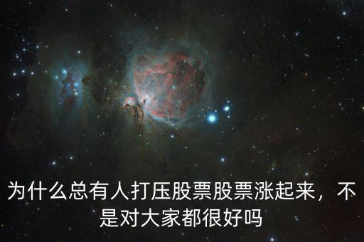 為什么總有人打壓股票股票漲起來，不是對(duì)大家都很好嗎