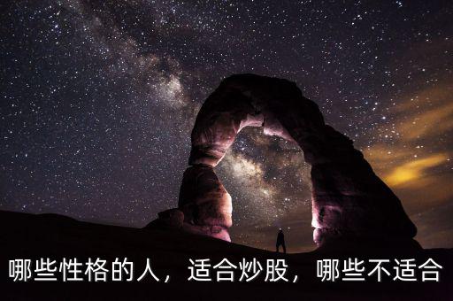 哪些性格的人，適合炒股，哪些不適合