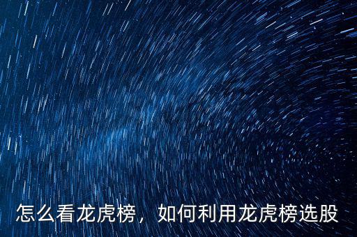 怎么看龍虎榜，如何利用龍虎榜選股