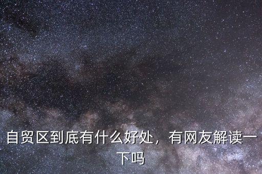 廈門自貿區(qū)對gdp有什么好處,自貿區(qū)到底有什么好處