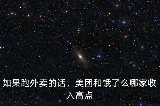 如果跑外賣的話，美團和餓了么哪家收入高點
