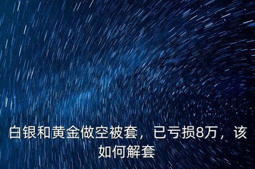 紙白銀怎么做空,怎么避免爆倉(cāng)
