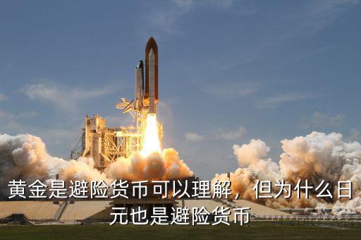 黃金是避險貨幣可以理解，但為什么日元也是避險貨幣