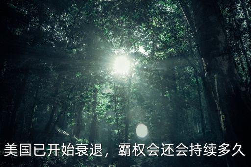 美國(guó)已開(kāi)始衰退，霸權(quán)會(huì)還會(huì)持續(xù)多久