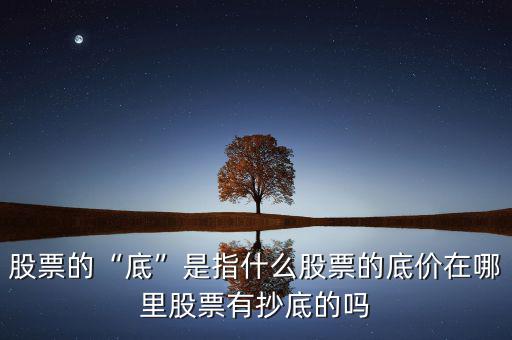 什么位置是股票的底部,你對股票的底部是如何認(rèn)識的