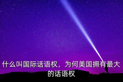 什么叫國際話語權(quán)，為何美國擁有最大的話語權(quán)