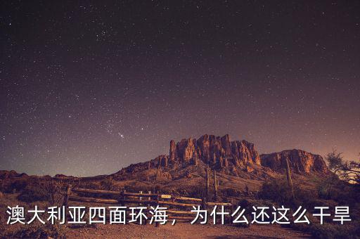 澳大利亞四面環(huán)海，為什么還這么干旱