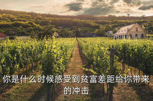 你是什么時候感受到貧富差距給你帶來的沖擊