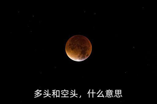 多頭和空頭，什么意思