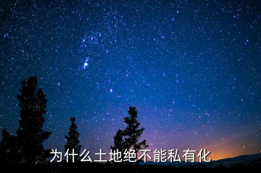 為什么土地絕不能私有化