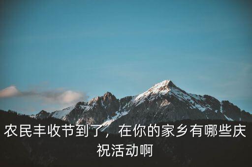 巴西農(nóng)業(yè)豐收后有什么慶?；顒?在你的家鄉(xiāng)有哪些慶祝活動啊