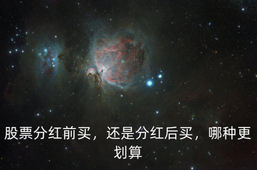 股票分紅前買，還是分紅后買，哪種更劃算
