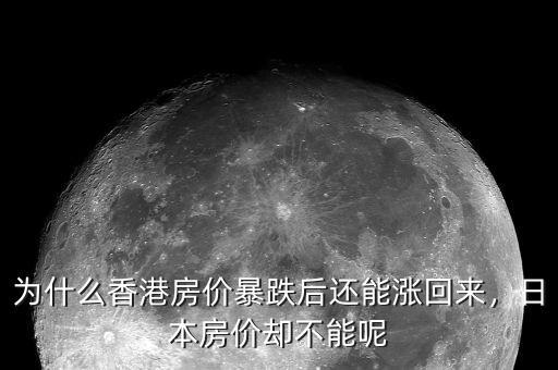 為什么香港房價暴跌后還能漲回來，日本房價卻不能呢