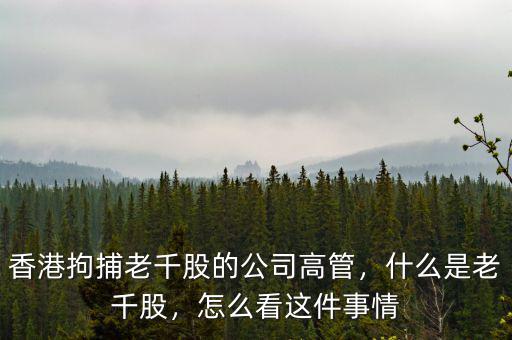 香港拘捕老千股的公司高管，什么是老千股，怎么看這件事情