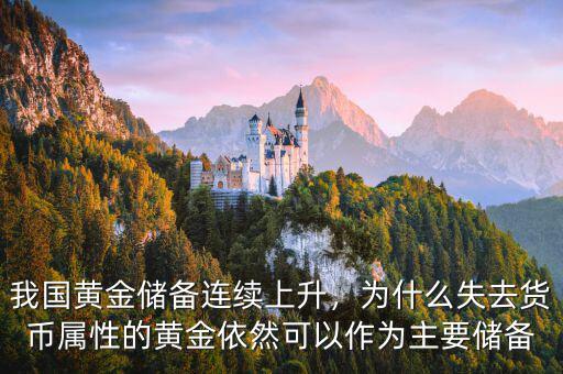 我國黃金儲備連續(xù)上升，為什么失去貨幣屬性的黃金依然可以作為主要儲備