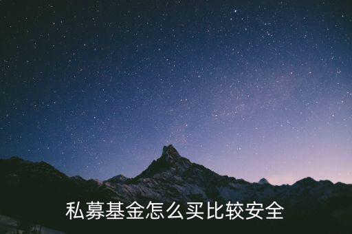 私募基金怎么買(mǎi)比較安全
