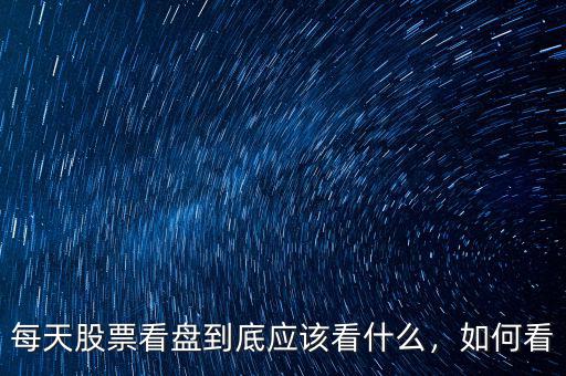 每天股票看盤到底應該看什么，如何看