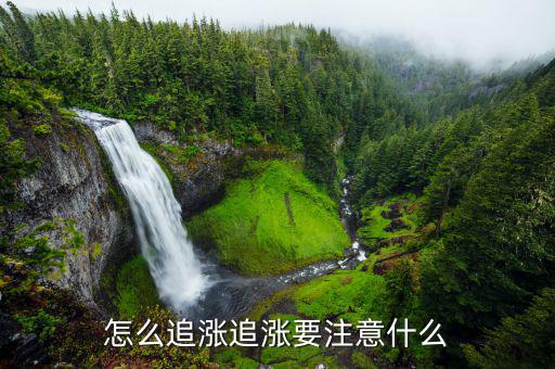 追漲是什么意思,追漲要注意什么