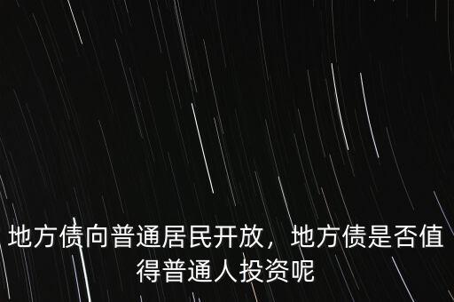 地方債向普通居民開(kāi)放，地方債是否值得普通人投資呢