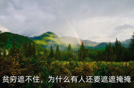 貧窮遮不住，為什么有人還要遮遮掩掩