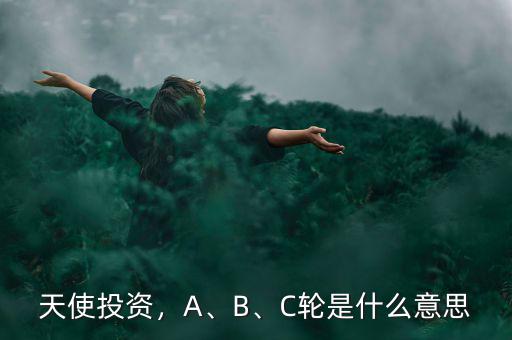 天使投資，A、B、C輪是什么意思
