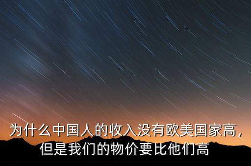 為什么中國人的收入沒有歐美國家高，但是我們的物價要比他們高