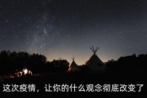 這次疫情，讓你的什么觀念徹底改變了