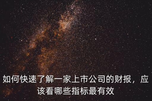 如何快速了解一家上市公司的財(cái)報(bào)，應(yīng)該看哪些指標(biāo)最有效