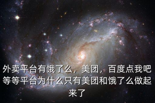 外賣平臺有餓了么，美團，百度點我吧等等平臺為什么只有美團和餓了么做起來了