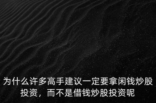為什么許多高手建議一定要拿閑錢炒股投資，而不是借錢炒股投資呢