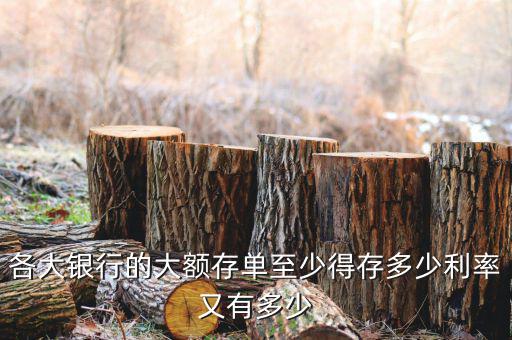銀行大額利率是多少,利率又有多少