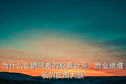 為什么業(yè)績很差的股票會漲，而業(yè)績增長的反而大跌