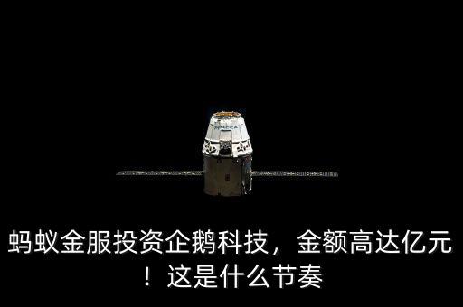 螞蟻金服投資企鵝科技，金額高達(dá)億元！這是什么節(jié)奏