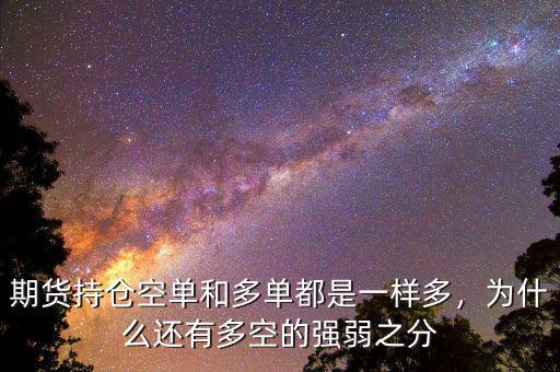 期貨持倉空單和多單都是一樣多，為什么還有多空的強(qiáng)弱之分