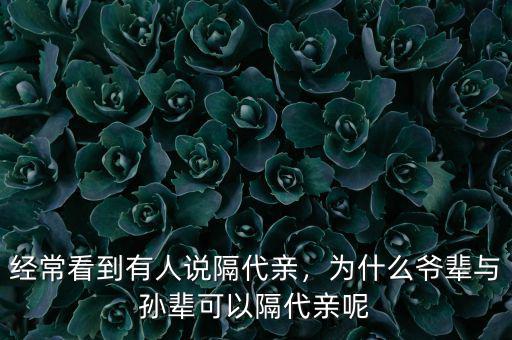經(jīng)?？吹接腥苏f隔代親，為什么爺輩與孫輩可以隔代親呢