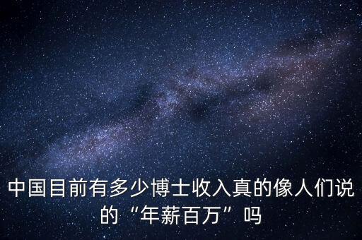 中國(guó)目前有多少博士收入真的像人們說(shuō)的“年薪百萬(wàn)”嗎