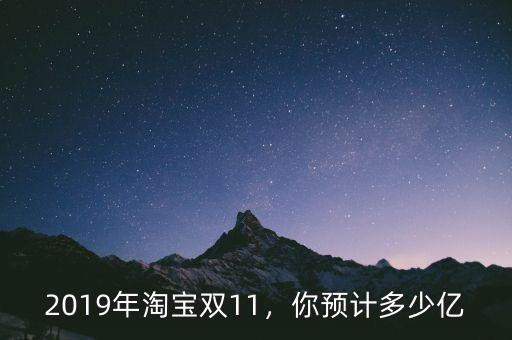 2019年淘寶雙11，你預(yù)計(jì)多少億