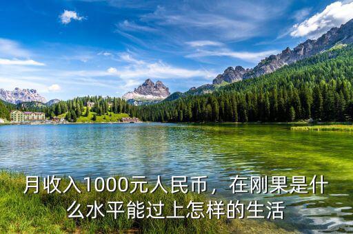 月收入1000元人民幣，在剛果是什么水平能過上怎樣的生活