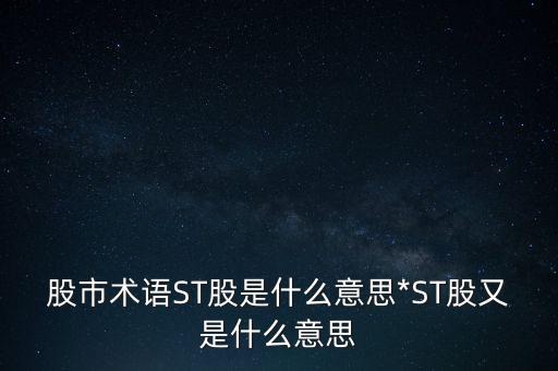 股市術語ST股是什么意思*ST股又是什么意思