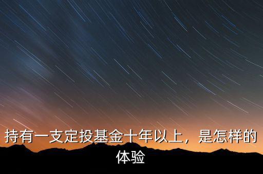 持有一支定投基金十年以上，是怎樣的體驗(yàn)