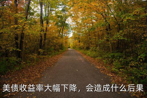 美債收益率大幅下降，會(huì)造成什么后果
