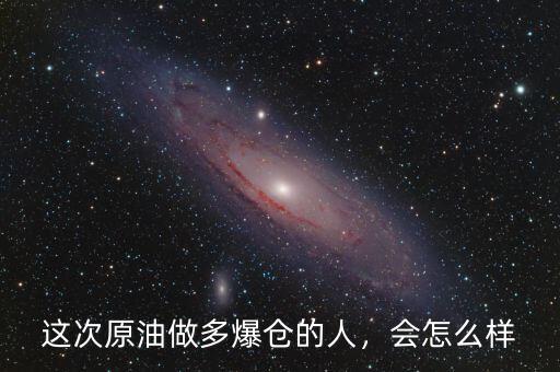 這次原油做多爆倉的人，會(huì)怎么樣