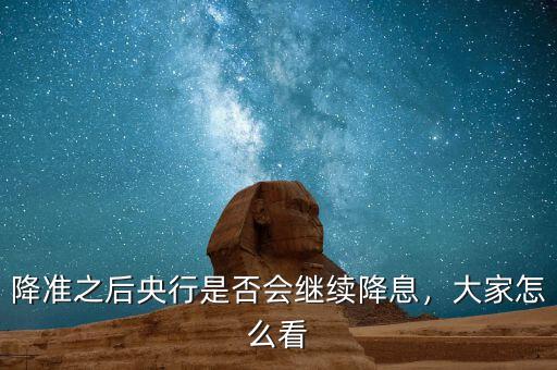 降準之后央行是否會繼續(xù)降息，大家怎么看