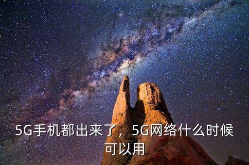 5G手機都出來了，5G網(wǎng)絡(luò)什么時候可以用