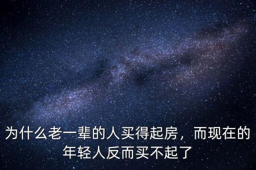 為什么老一輩的人買得起房，而現(xiàn)在的年輕人反而買不起了